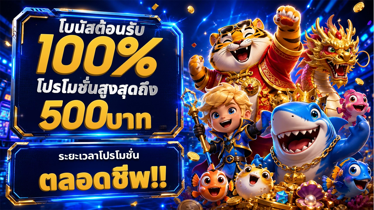 🎁โปรโมชั่นโบนัสต้อนรับ 100% สูงสุด 500THB (รับสิทธิ์ที่หน้าเว็บไซต์)